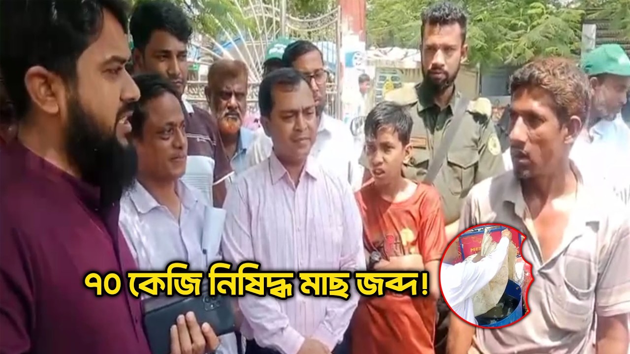 ৭০ কেজি নিষিদ্ধ মাছ জব্দ !